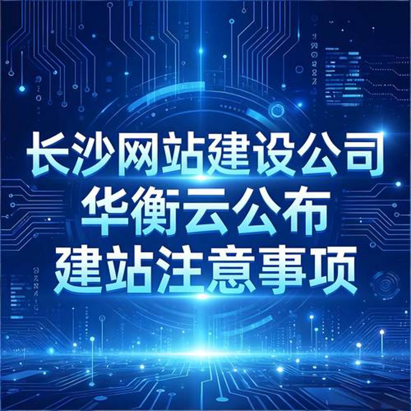 长沙网站建设：趋势解读与展望